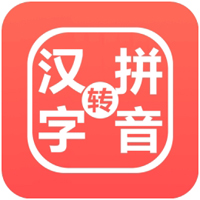 星优汉字注音器v1.4.0.0