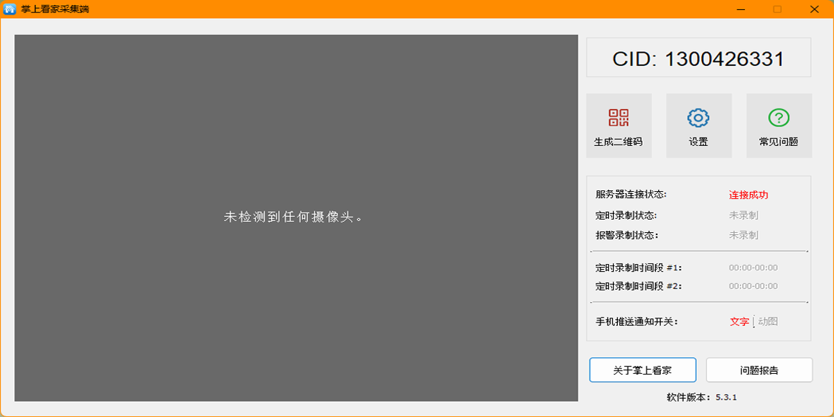 掌上看家采集端