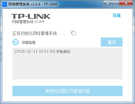 TP-LINK网络管理软件