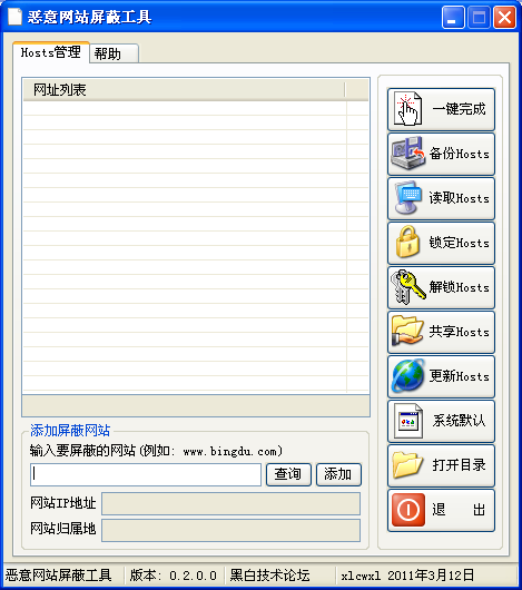 恶意网站屏蔽工具