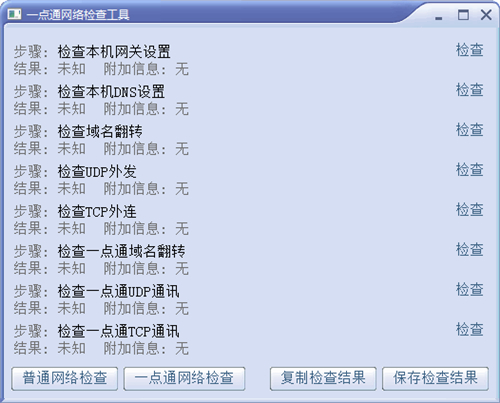 一点通网络检查工具