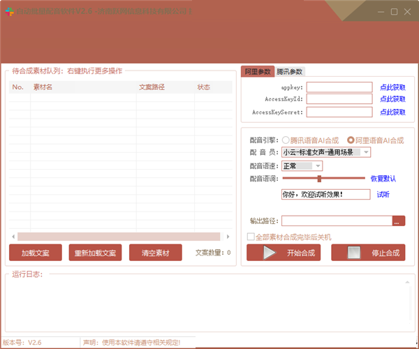 自动批量配音软件