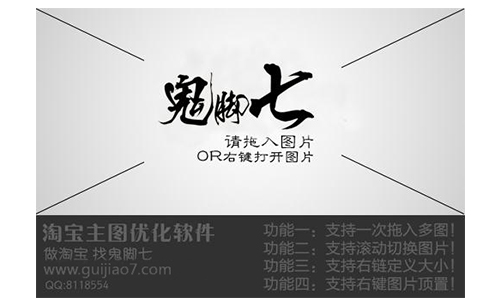 鬼脚七淘宝主图优化软件
