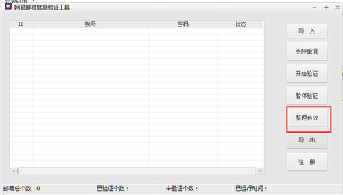 网易邮箱批量验证工具