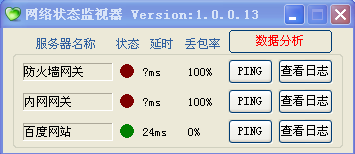 网络状态监视器