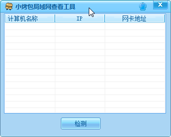 小烤包局域网查看工具