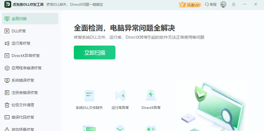 虎先锋DLL修复工具