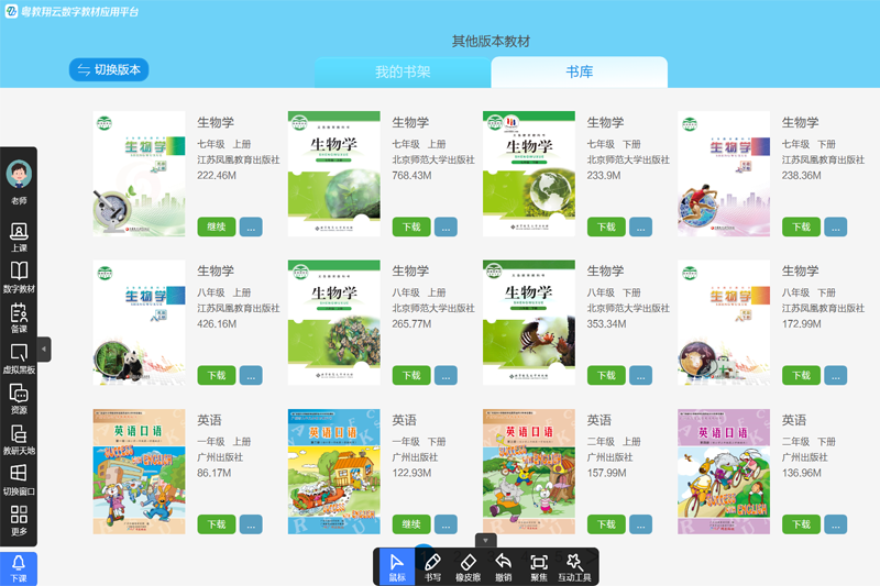 粤教翔云数字教材应用平台