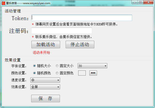 蜀乐微信弹幕软件